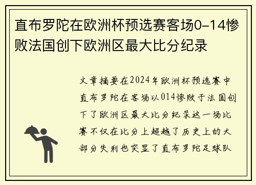 直布罗陀在欧洲杯预选赛客场0-14惨败法国创下欧洲区最大比分纪录