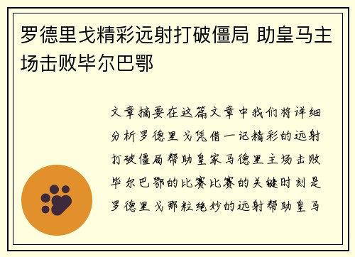 罗德里戈精彩远射打破僵局 助皇马主场击败毕尔巴鄂