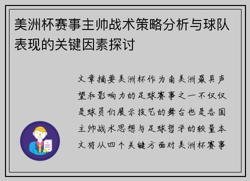 美洲杯赛事主帅战术策略分析与球队表现的关键因素探讨