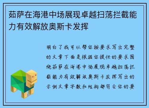 茹萨在海港中场展现卓越扫荡拦截能力有效解放奥斯卡发挥