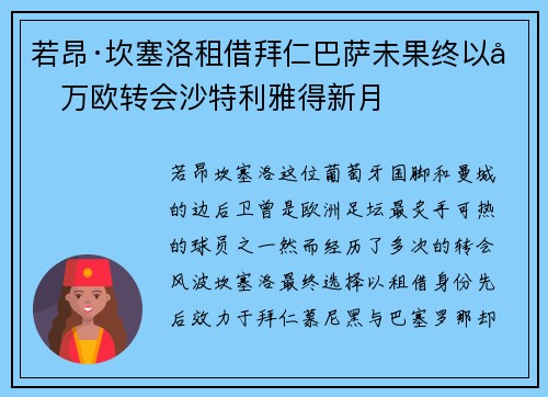 若昂·坎塞洛租借拜仁巴萨未果终以千万欧转会沙特利雅得新月