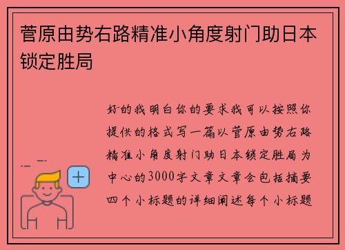 菅原由势右路精准小角度射门助日本锁定胜局