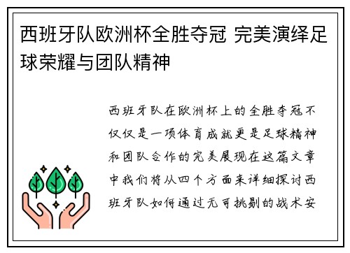 西班牙队欧洲杯全胜夺冠 完美演绎足球荣耀与团队精神
