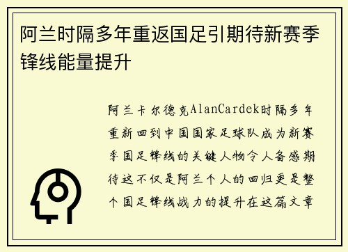 阿兰时隔多年重返国足引期待新赛季锋线能量提升