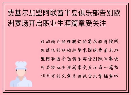 费基尔加盟阿联酋半岛俱乐部告别欧洲赛场开启职业生涯篇章受关注