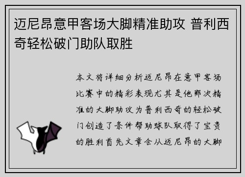 迈尼昂意甲客场大脚精准助攻 普利西奇轻松破门助队取胜