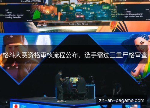 格斗大赛资格审核流程公布，选手需过三重严格审查