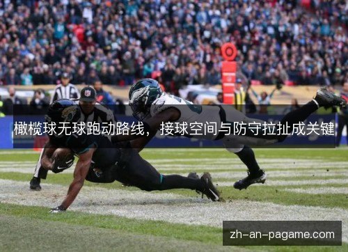橄榄球无球跑动路线，接球空间与防守拉扯成关键