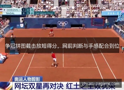 争冠拼图截击放短得分，网前判断与手感配合到位